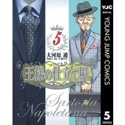 王様の仕立て屋～サルトリア・ナポレターナ 5（ヤングジャンプコミックス） [電子書籍]