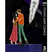 脳カレ 3（ヤングジャンプコミックス） [電子書籍]