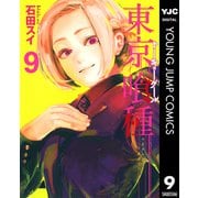 東京喰種トーキョーグール 9（集英社） [電子書籍]