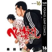 べしゃり暮らし 16（ヤングジャンプコミックス） [電子書籍]