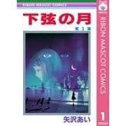 下弦の月 1（りぼんマスコットコミックス） [電子書籍]