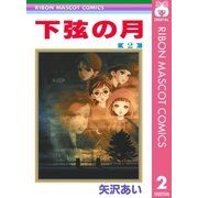 下弦の月 2（りぼんマスコットコミックス） [電子書籍]