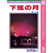 下弦の月 3（りぼんマスコットコミックス） [電子書籍]