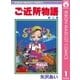 ご近所物語 1（りぼんマスコットコミックス） [電子書籍]