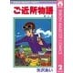 ご近所物語 2（りぼんマスコットコミックス） [電子書籍]