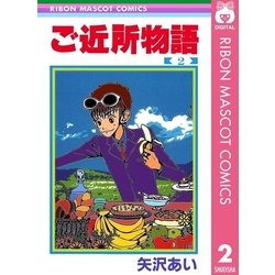 ヨドバシ Com ご近所物語 2 りぼんマスコットコミックス 電子書籍 通販 全品無料配達