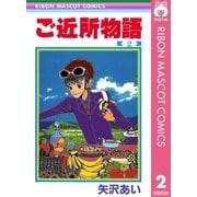 ご近所物語 2（りぼんマスコットコミックス） [電子書籍]