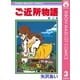 ご近所物語 3（りぼんマスコットコミックス） [電子書籍]