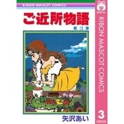 ご近所物語 3（りぼんマスコットコミックス） [電子書籍]