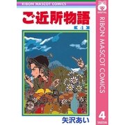 ご近所物語 4（りぼんマスコットコミックス） [電子書籍]