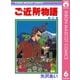 ご近所物語 6（りぼんマスコットコミックス） [電子書籍]