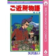 ご近所物語 6（りぼんマスコットコミックス） [電子書籍]