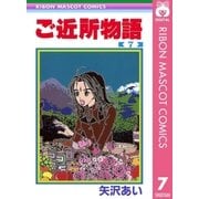 ご近所物語 7（りぼんマスコットコミックス） [電子書籍]