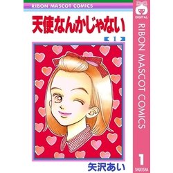ヨドバシ.com - 天使なんかじゃない 1（りぼんマスコット