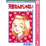 天使なんかじゃない 1（りぼんマスコットコミックス） [電子書籍]