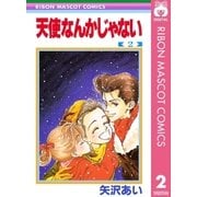 天使なんかじゃない 2（りぼんマスコットコミックス） [電子書籍]