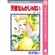 天使なんかじゃない 4（りぼんマスコットコミックス） [電子書籍]