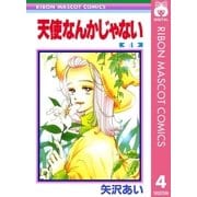 天使なんかじゃない 4（りぼんマスコットコミックス） [電子書籍]