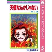 天使なんかじゃない 5（りぼんマスコットコミックス） [電子書籍]