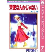 天使なんかじゃない 7（りぼんマスコットコミックス） [電子書籍]