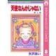 天使なんかじゃない 8（りぼんマスコットコミックス） [電子書籍]