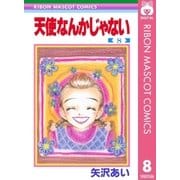 天使なんかじゃない 8（りぼんマスコットコミックス） [電子書籍]