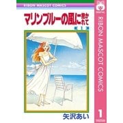 マリンブルーの風に抱かれて 1（りぼんマスコットコミックス） [電子書籍]