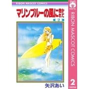 マリンブルーの風に抱かれて 2（りぼんマスコットコミックス） [電子書籍]