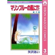 マリンブルーの風に抱かれて 3（りぼんマスコットコミックス） [電子書籍]