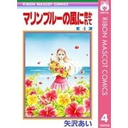 マリンブルーの風に抱かれて 4（りぼんマスコットコミックス） [電子書籍]