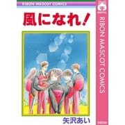 風になれ（りぼんマスコットコミックス） [電子書籍]