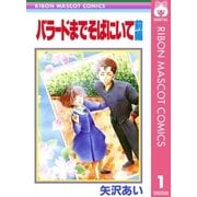 バラードまでそばにいて 前編（集英社） [電子書籍]