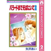 バラードまでそばにいて 後編（集英社） [電子書籍]