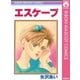 エスケープ（集英社） [電子書籍]
