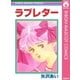 ラブレター（りぼんマスコットコミックス） [電子書籍]