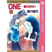ONE 1-愛になりたい（マーガレットコミックス） [電子書籍]