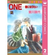 ONE 2-愛になりたい（マーガレットコミックス） [電子書籍]