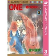 ONE 3-愛になりたい（マーガレットコミックス） [電子書籍]