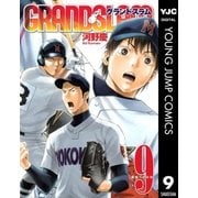 GRAND SLAM 9（ヤングジャンプコミックス） [電子書籍]
