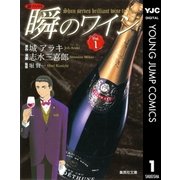 新ソムリエ瞬のワイン Vol.1（集英社文庫） [電子書籍]