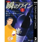 新ソムリエ瞬のワイン Vol.2（集英社文庫） [電子書籍]