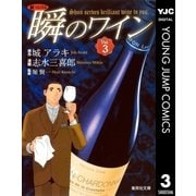新ソムリエ瞬のワイン Vol.3（集英社文庫） [電子書籍]