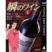 新ソムリエ瞬のワイン Vol.4（集英社文庫） [電子書籍]