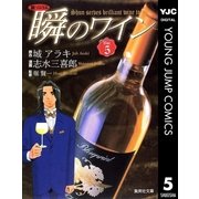 新ソムリエ瞬のワイン Vol.5（集英社文庫） [電子書籍]