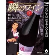 新ソムリエ瞬のワイン Vol.6（集英社文庫） [電子書籍]