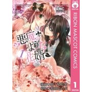 悪魔のような花婿 1（りぼんマスコットコミックス） [電子書籍]
