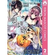 悪魔のような花婿 2（りぼんマスコットコミックス） [電子書籍]