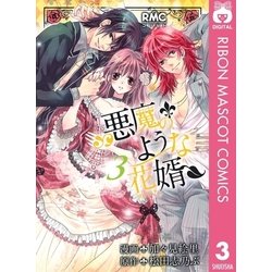 ヨドバシ Com 悪魔のような花婿 3 りぼんマスコットコミックス 電子書籍 通販 全品無料配達