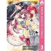 悪魔のような花婿 3（りぼんマスコットコミックス） [電子書籍]