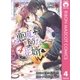 悪魔のような花婿 4（りぼんマスコットコミックス） [電子書籍]